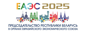 2025-ый - Год председательства Республики Беларусь в органах Евразийского экономического союза