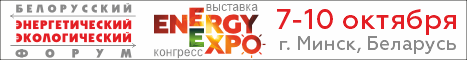 БЕЛОРУССКИЙ ЭНЕРГЕТИЧЕСКИЙ И ЭКОЛОГИЧЕСКИЙ ФОРУМ