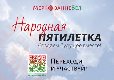Приглашаем принять участие в общенациональном проекте «НАРОДНАЯ ПЯТИЛЕТКА», где мы собираем мнения и идеи, которые будут определять будущее нашей страны в ближайшие 5 лет.