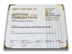 Лидеры в строительстве 2022 &quot;Строительный продукт года&quot;