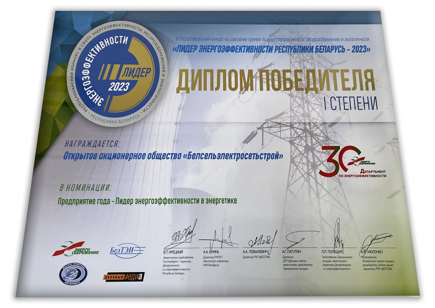Лидеры энергоэффективности Республики Беларусь 2023 &quot;Предприятие года - Лидер энергоэффективности в энергетике&quot;