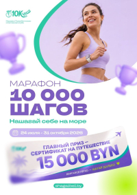 Стань участником проекта &laquo;Марафон 10 000 шагов&raquo;!