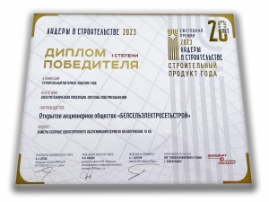 Лидеры в строительстве 2023 &quot;Строительный продукт года&quot;