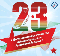 С Днем защитников Отечества!