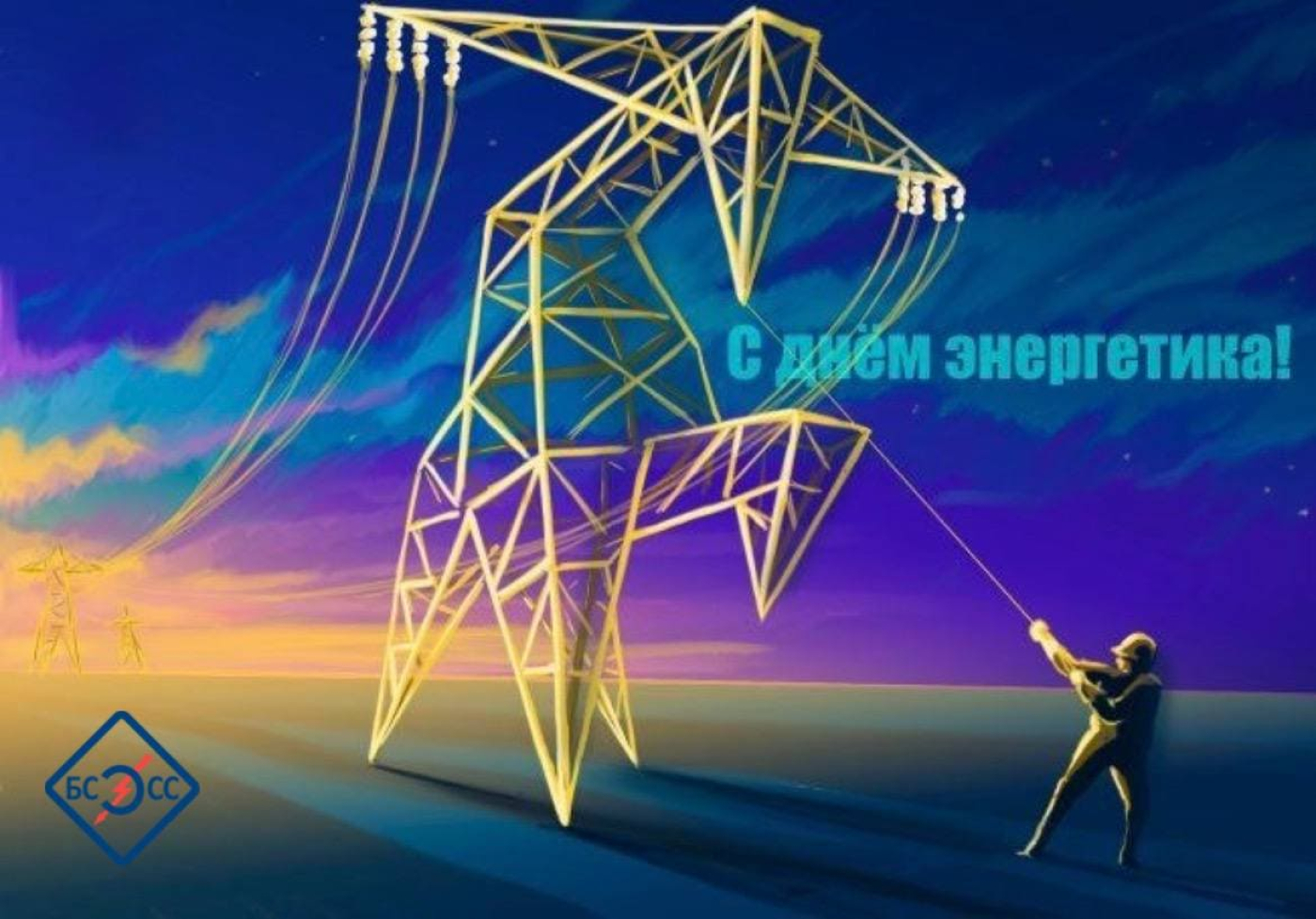 С Днем энергетика - 2024!