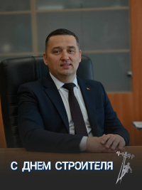 С днем строителя!