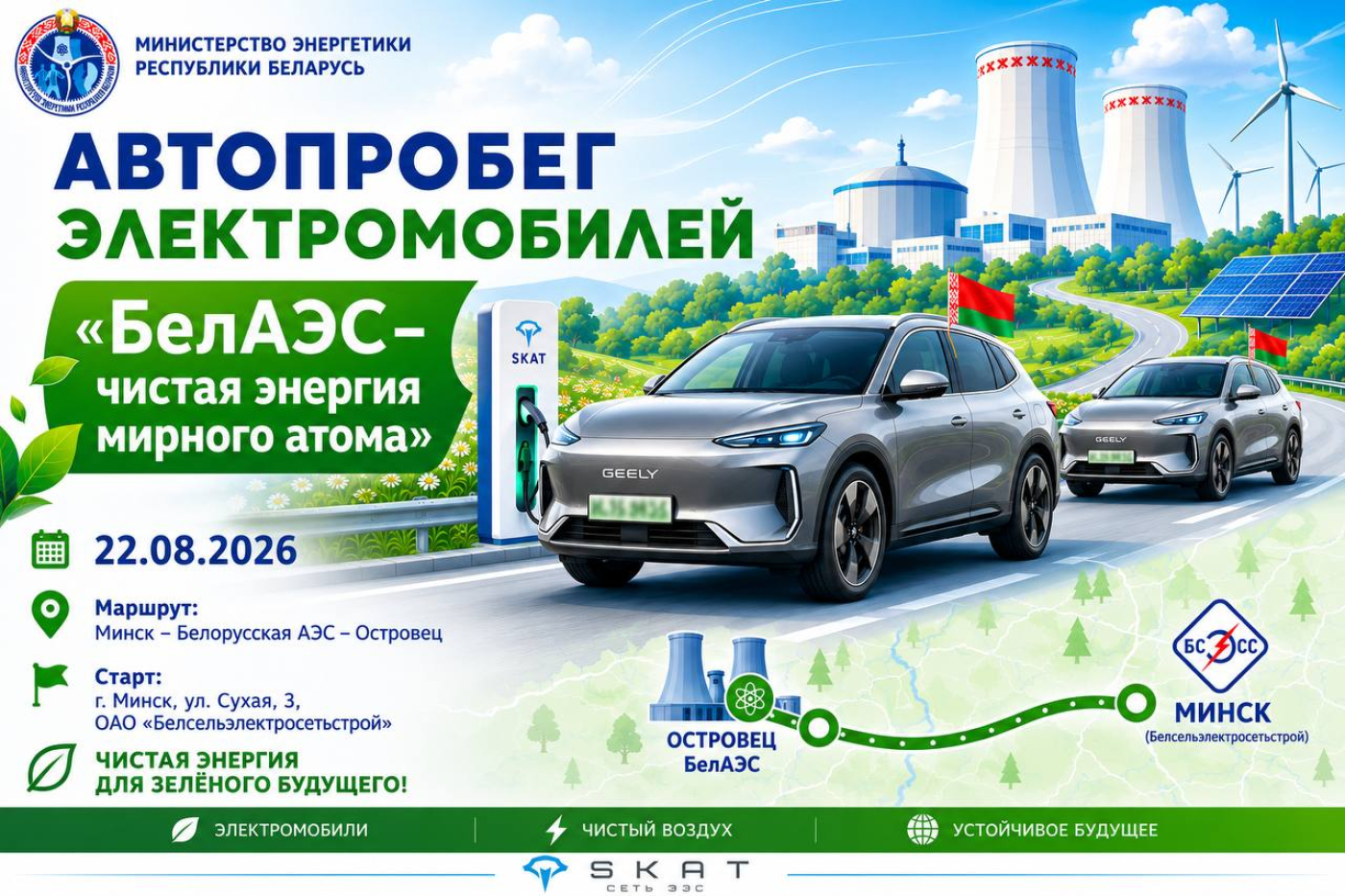 Автопробег электромобилей стартует от Белсельэлектросетьстрой 22 августа