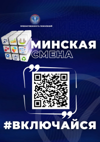 Приглашаем к участию в проекте &laquo;Минская смена 2026&raquo;: энергия молодости &ndash; в дело!