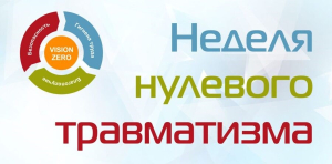 Неделя нулевого травматизма пройдет с 9 по 15 декабря