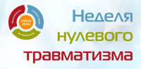 Неделя нулевого травматизма пройдет с 9 по 15 декабря